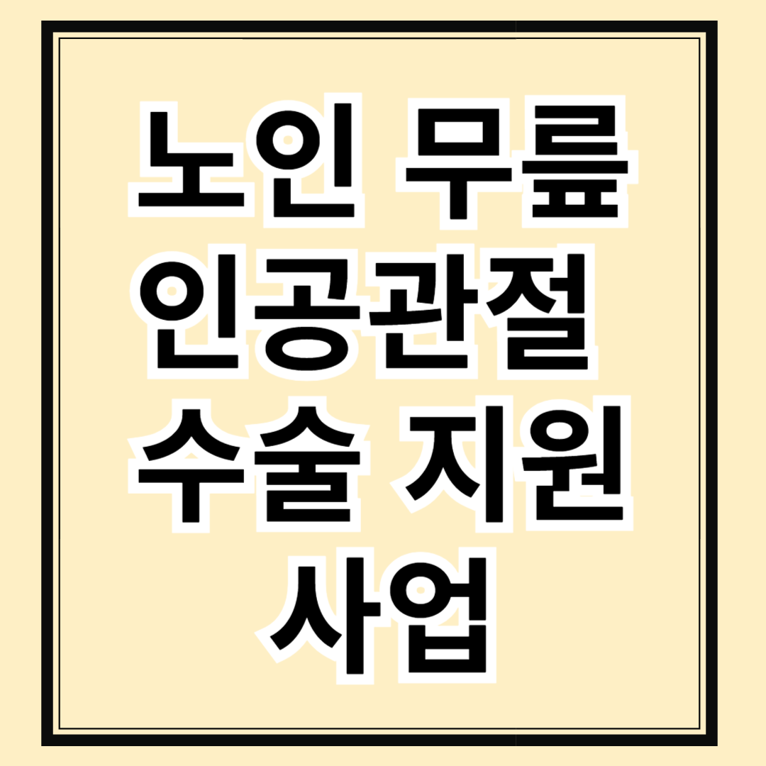 노인 무릎인공관절 수술 지원 사업 아직도 모르세요?