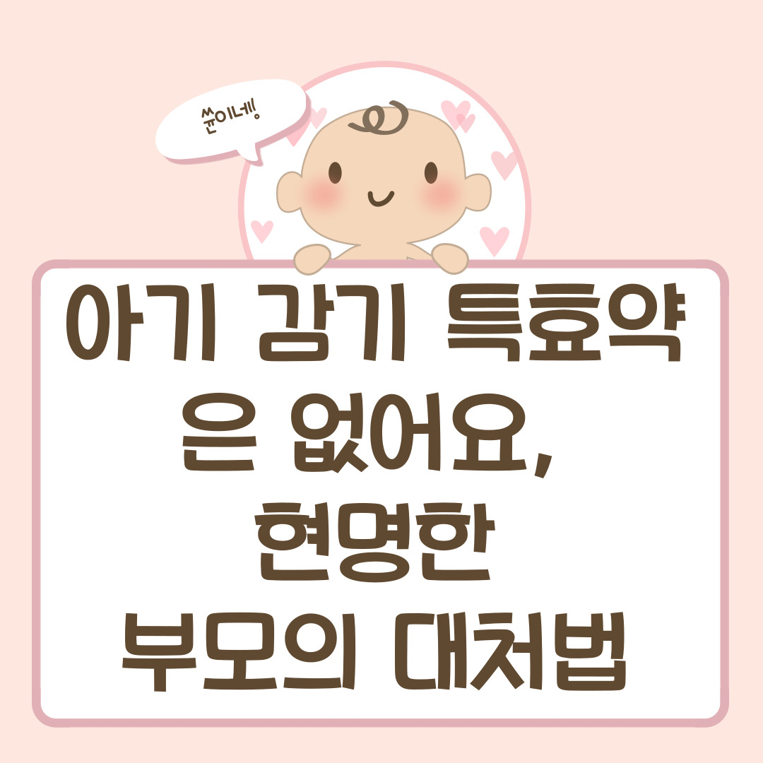 아기 감기 특효약은 없어요, 현명한 부모의 대처법