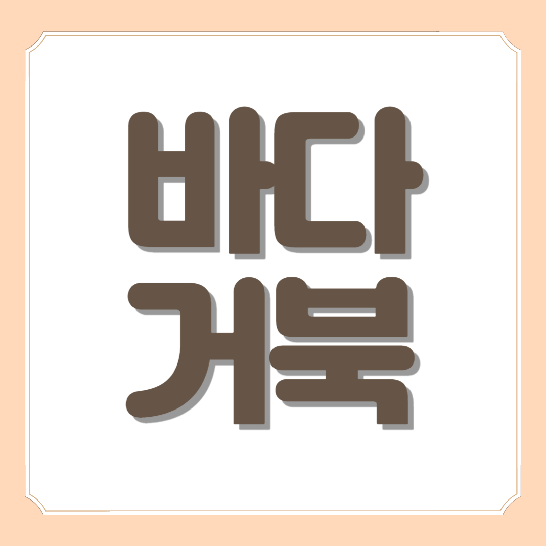 바다거북