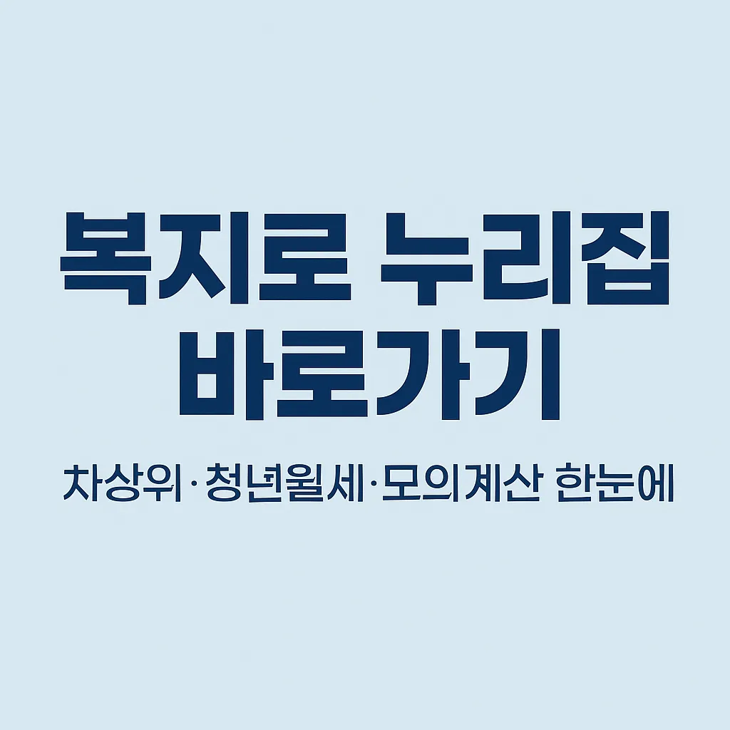 복지로 누리집으로 가는 법 + 최신 복지 혜택 신청 팁