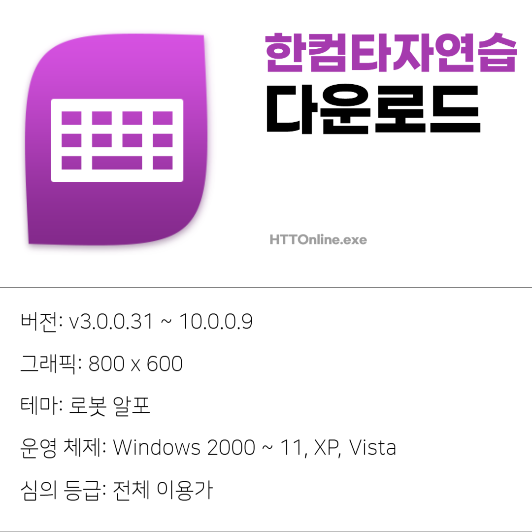 한컴타자연습 2010 무료 다운로드