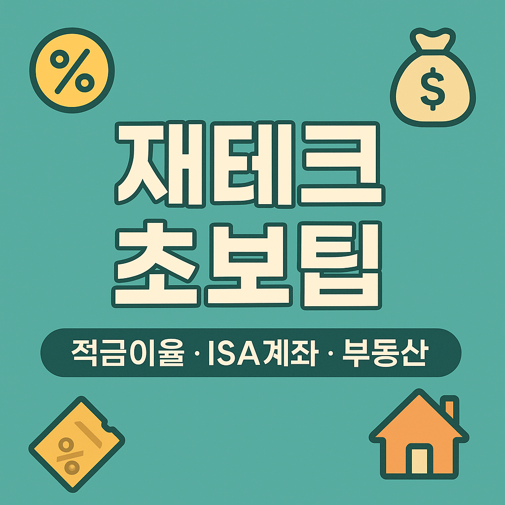 재테크 초보팁 (적금이율, ISA계좌, 부동산) 연관 이미지