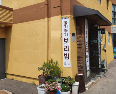 옹기종기보리밥 입구