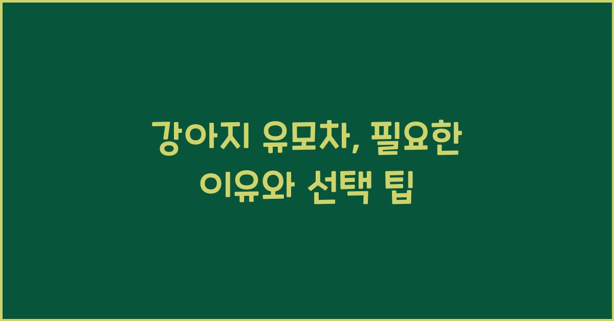 강아지 유모차