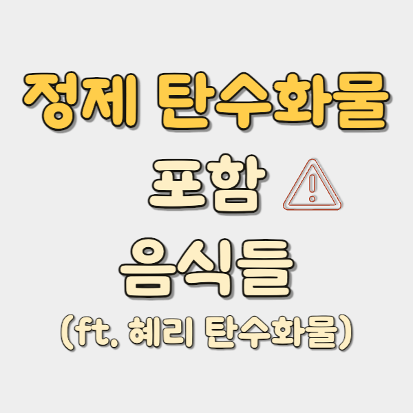 정제 탄수화물 포함 음식들