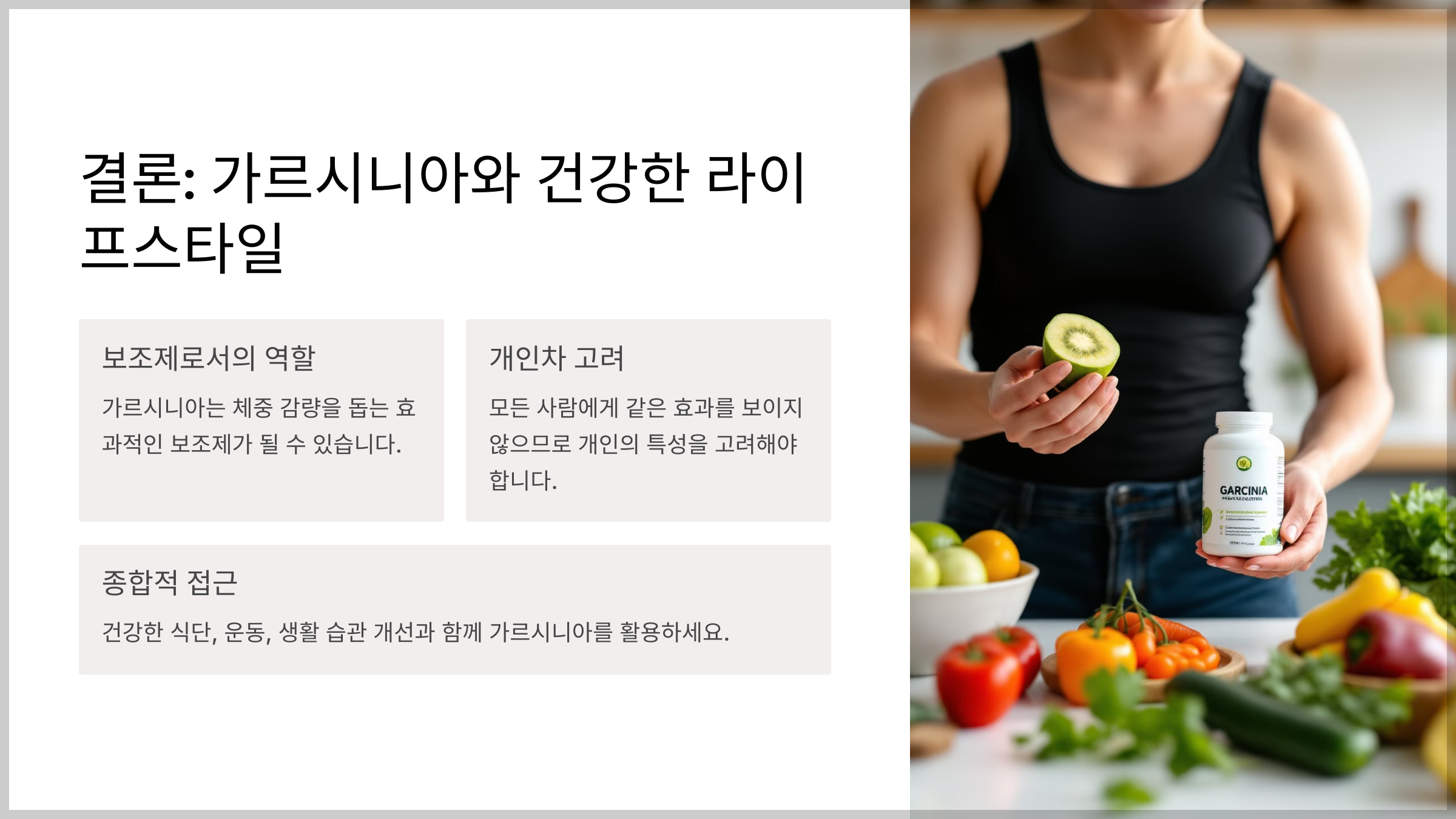 가르시니아 체중 관리