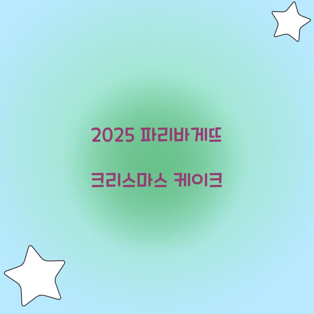2025 파리바게뜨 크리스마스 케이크