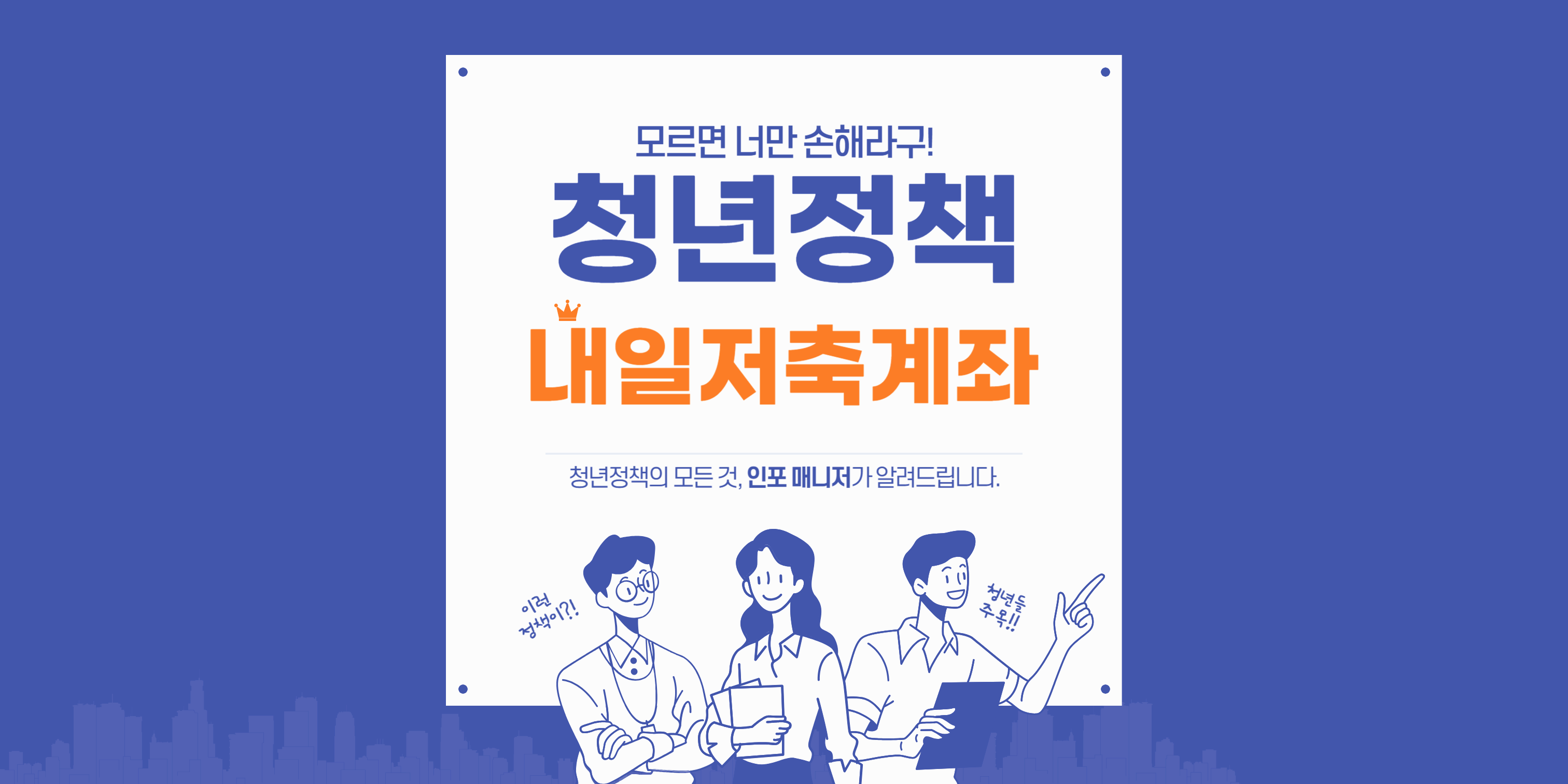 청년내일저축계좌 몰랐다면 손해! 정부지원 1,440만 원 받는 법!! 청년내일저축계좌 총정리