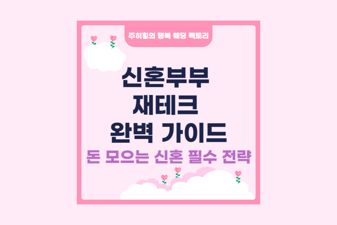 2025년 신혼부부 재테크 완벽 가이드_썸네일