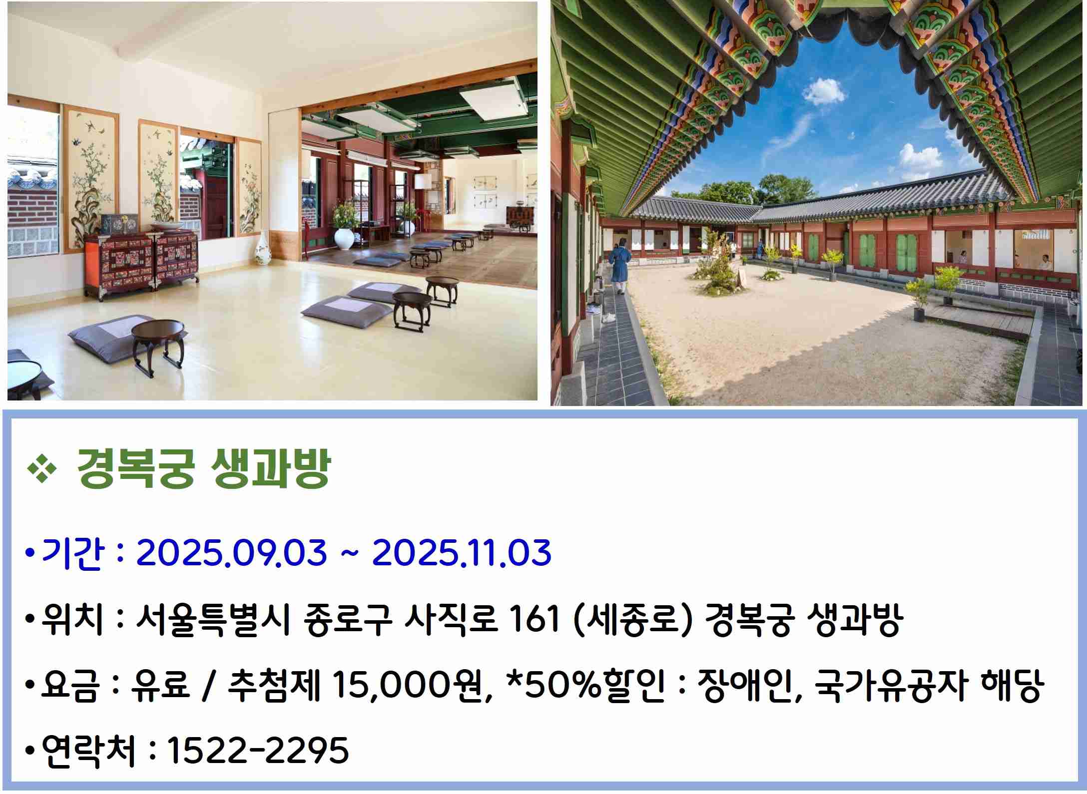 경복궁 생과방