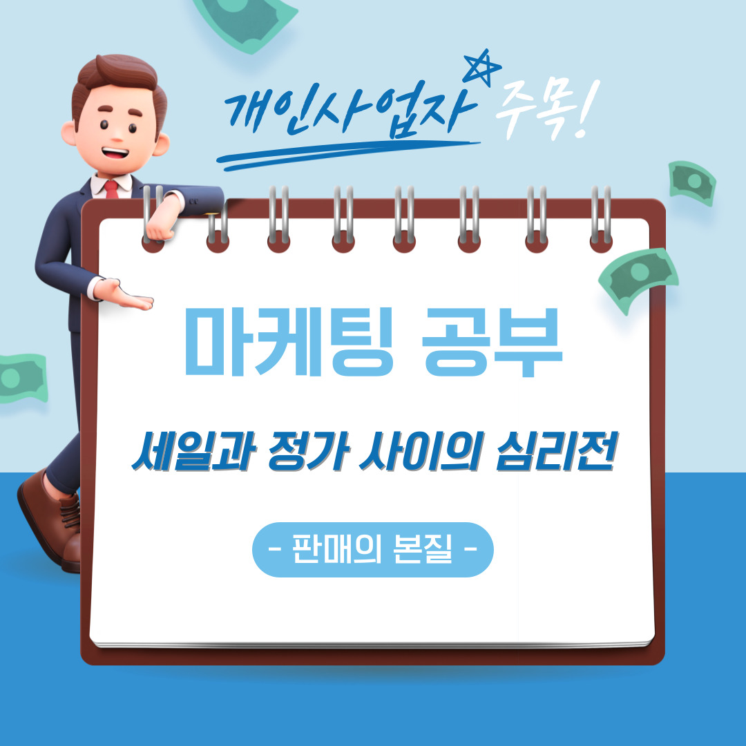 세일과 정가 사이의 심리전