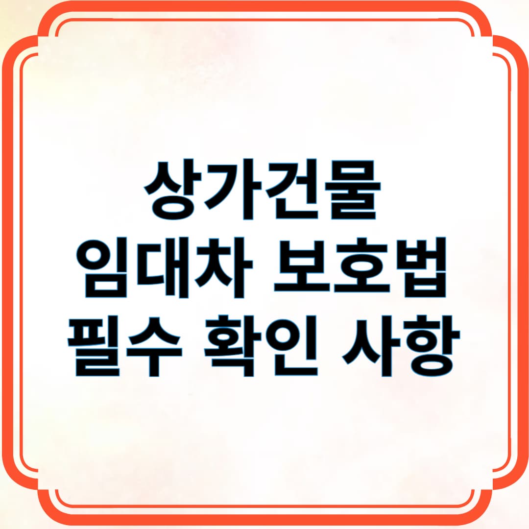 상가건물 임대차 보호법 필수 확인 사항