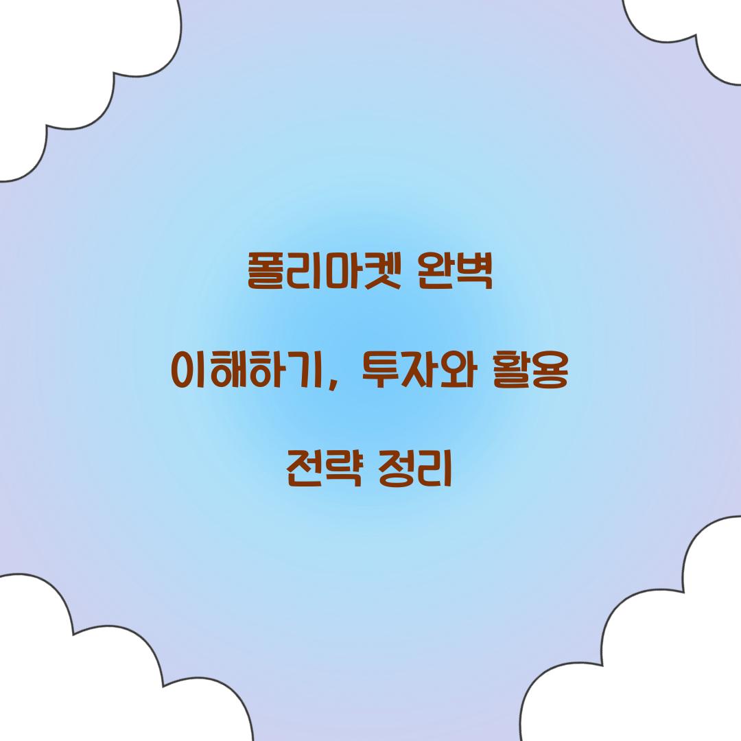 폴리마켓 완벽 이해하기