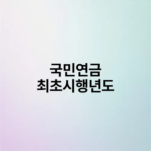 국민연금 최초시행년도