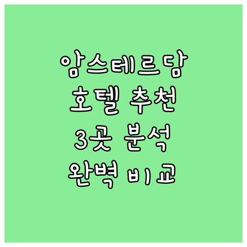 암스테르담 추천 호텔 파크 맨션 호텔..