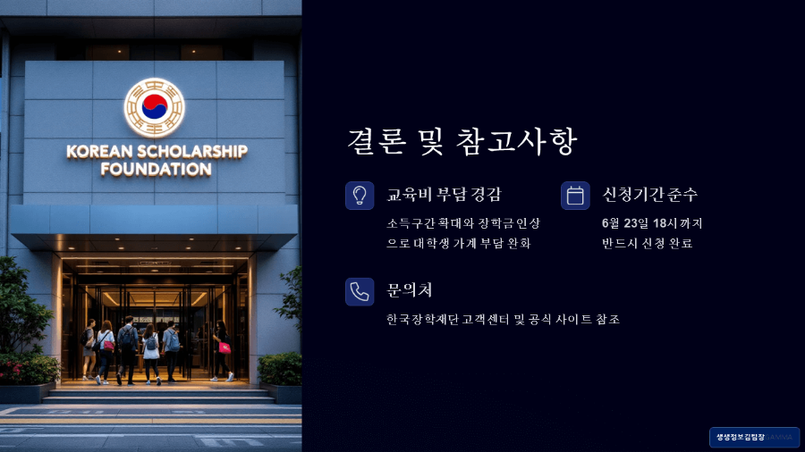 2025년 2학기 국가장학금 / 참고사항