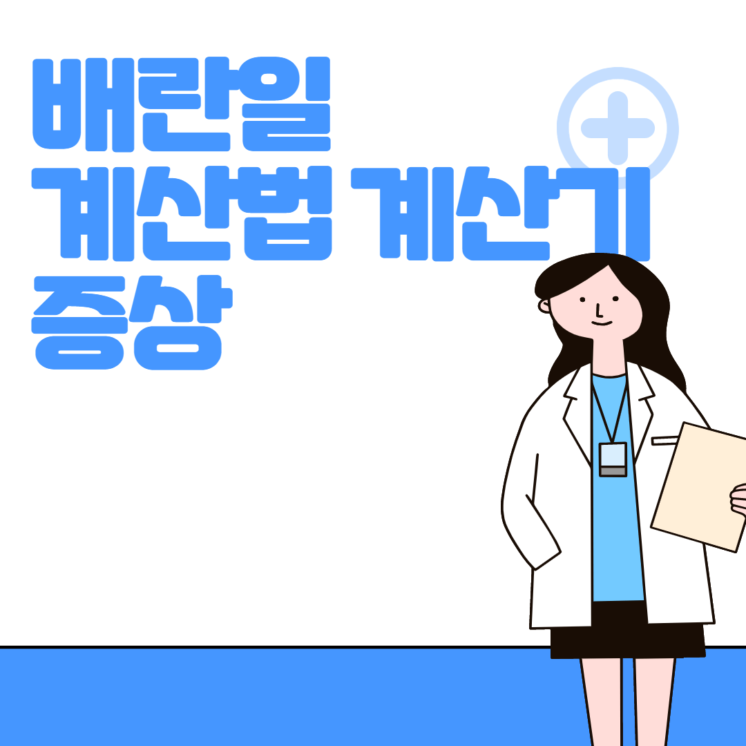 배란일