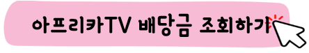 아프리카TV-주가-전망-배당금-알아보기