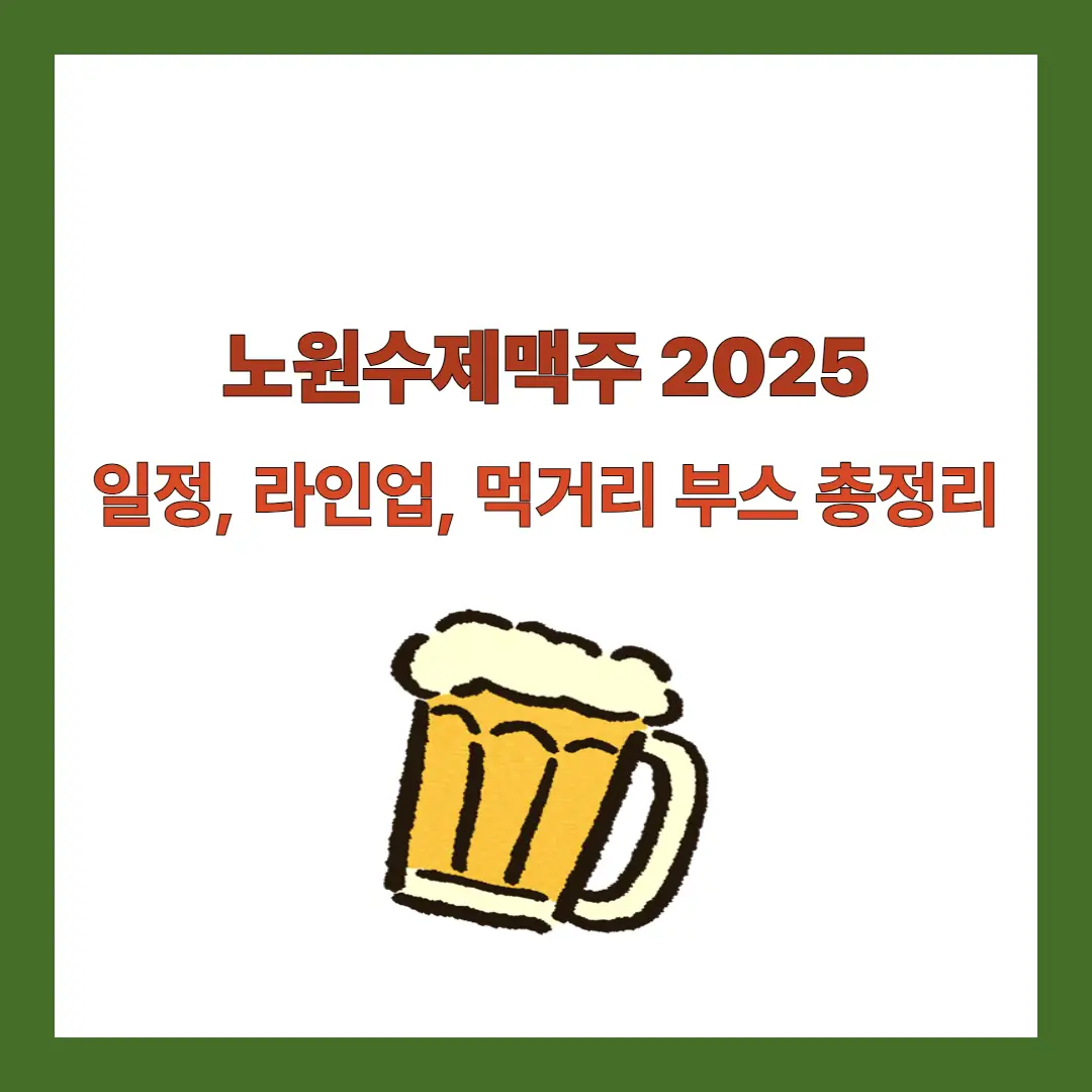 노원수제맥주-2025