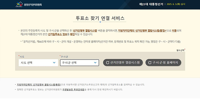 중앙선거관리위원회 투표소찾기 연결 서비스 찾기 페이지 캡처