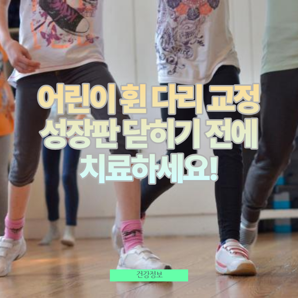 장기 아동의 건강한 다리 발달을 위한 전문적 조언과 치료법을 소개합니다.