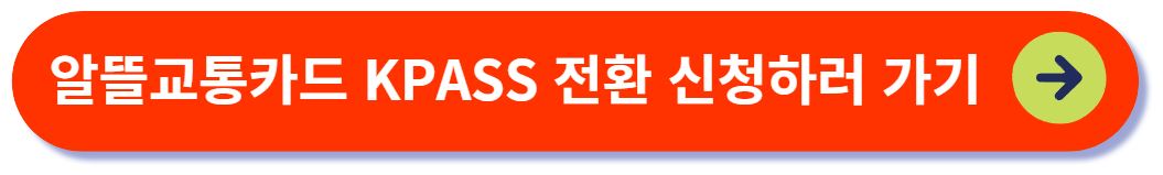 알뜰교통카드 전환