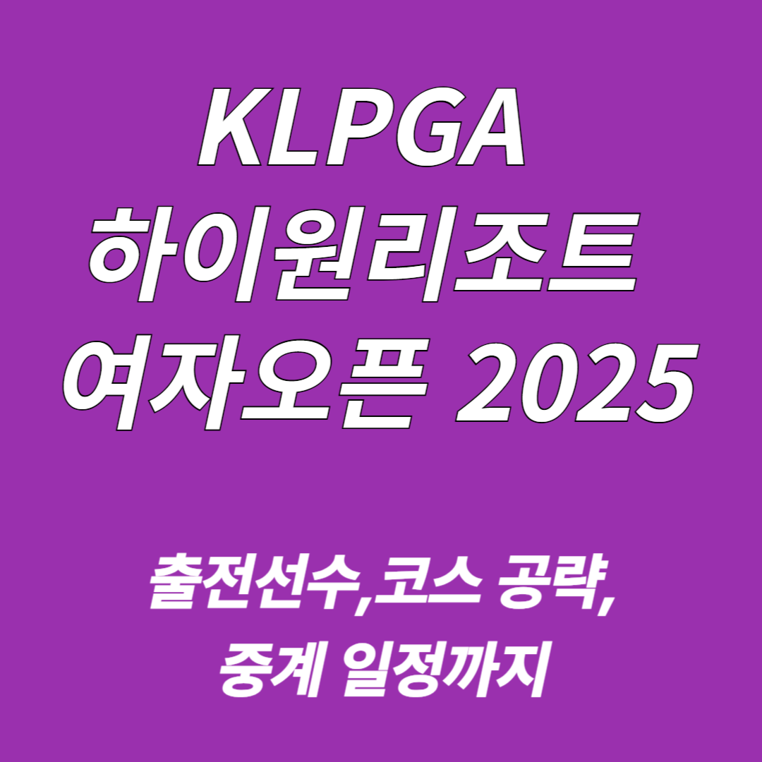 KLPGA 하이원리조트 여자오픈 2025