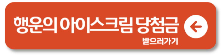 케이뱅크 행운의 아이스크림 이벤트 뽑기 정리 2