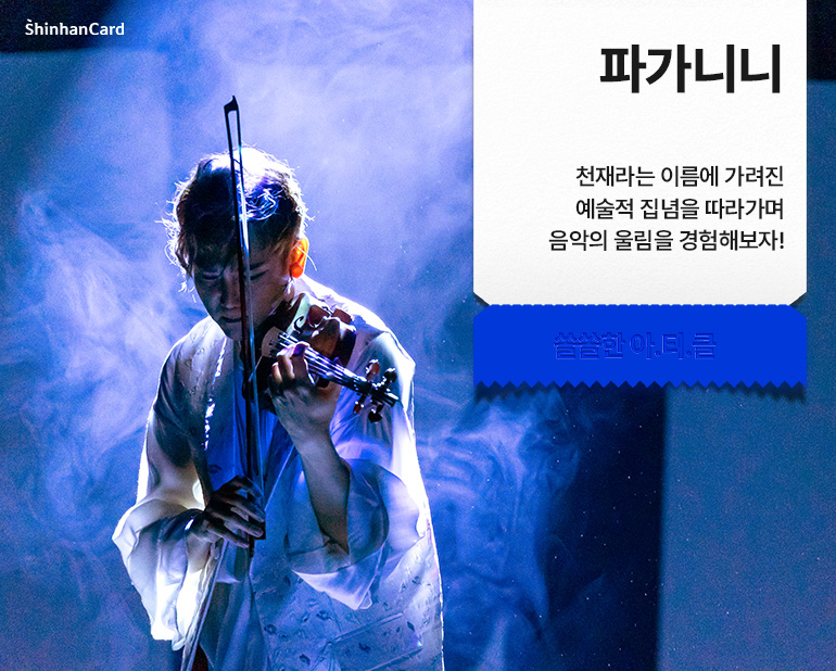 <파가니니>
천재라는 이름에 가려진 예술적 집념을 따라가며 음악의 울림을 경험해보자!
