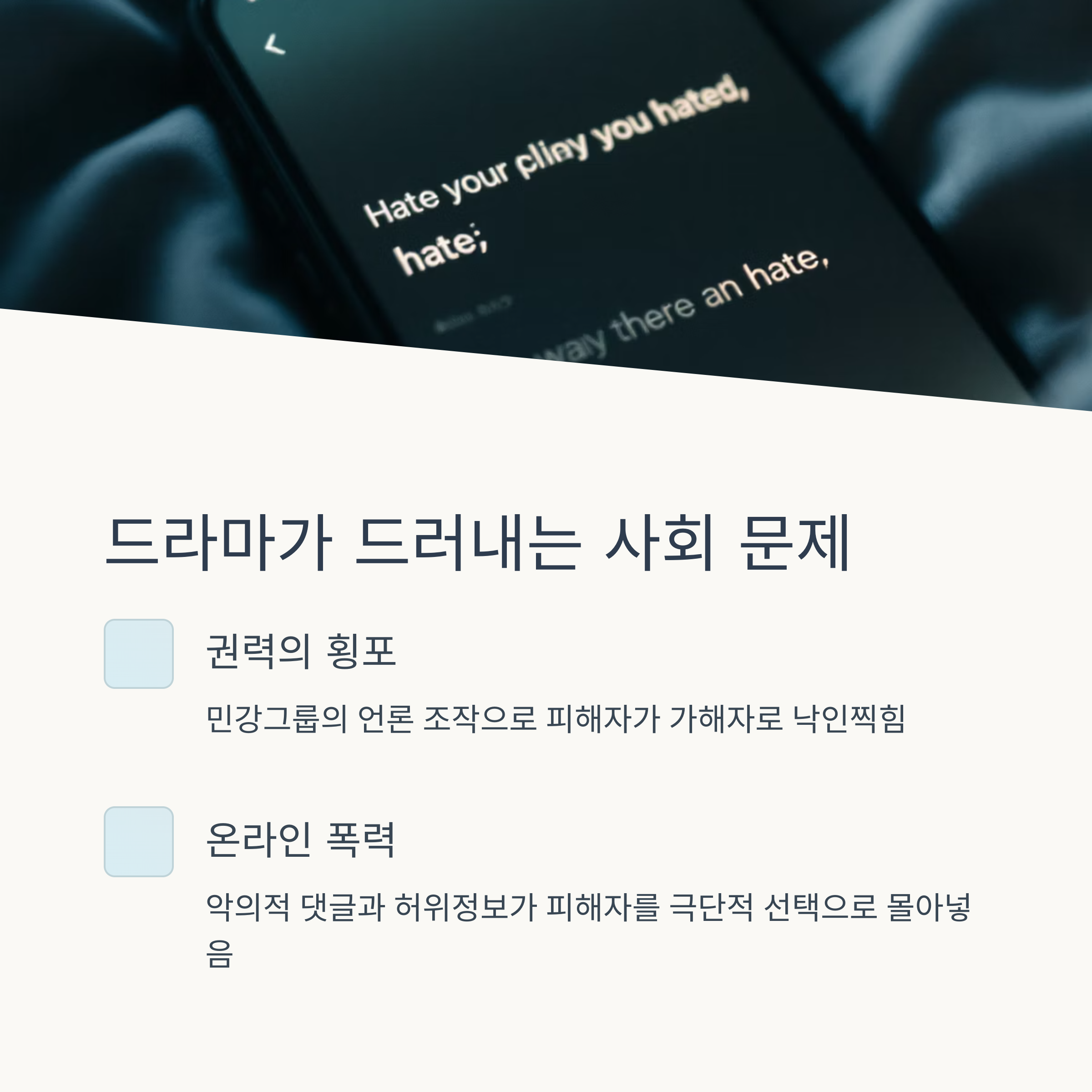 사건 배경과 사회 문제 분석