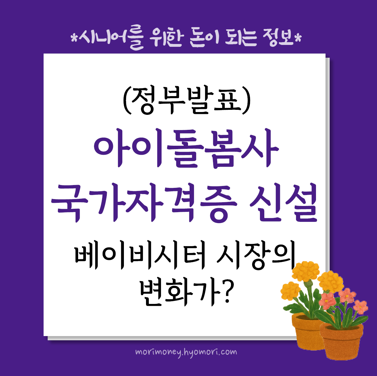 아이돌봄사 국가자격증 신설과 베이비시터 시장의 변화