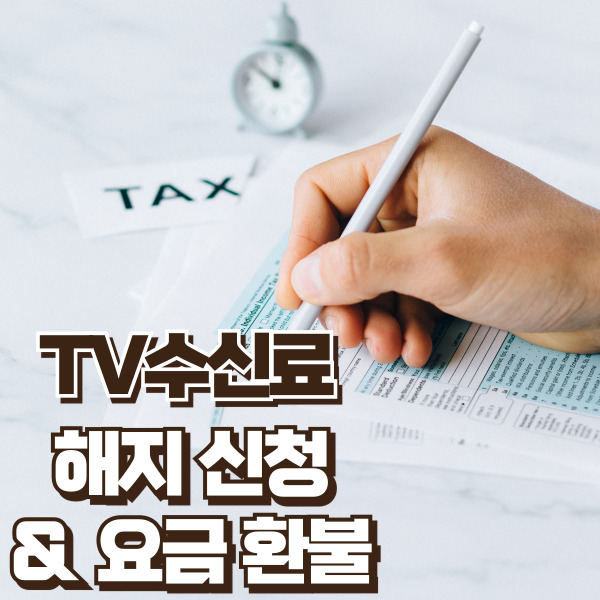 티비 수신료 해지 방법 소개 - 썸네일
