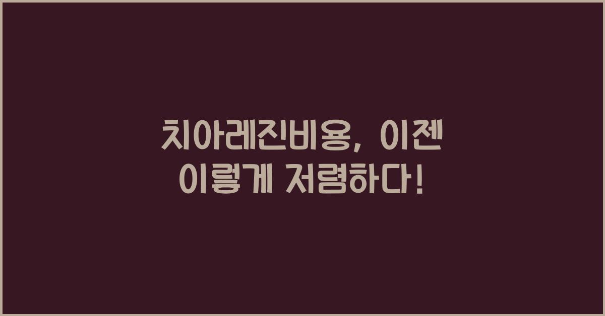 치아레진비용