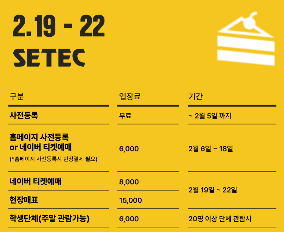 2025 카페앤베이커리페어 세택(SETEC) 박람회 사전 등록(카페 창업, 사업 준비 여기서)