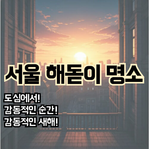 서울-해돋이-명소-썸네일