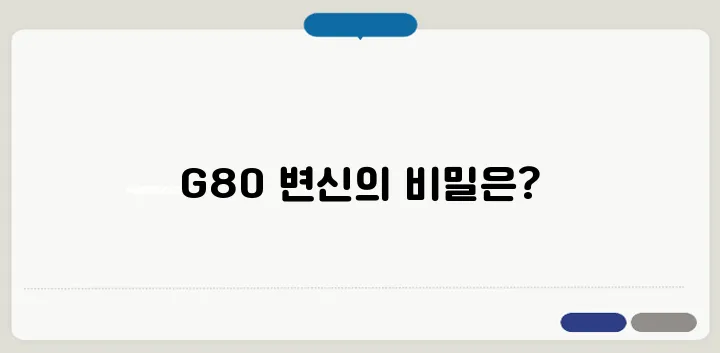 제네시스 G80 페이스리프트 전기차 모델까지