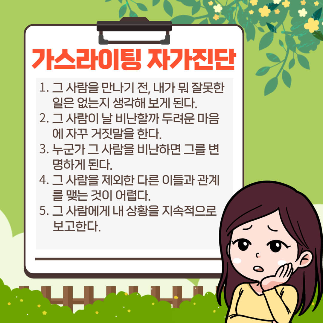 가스라이팅 화법 및 예시, 자가진단과 대처법