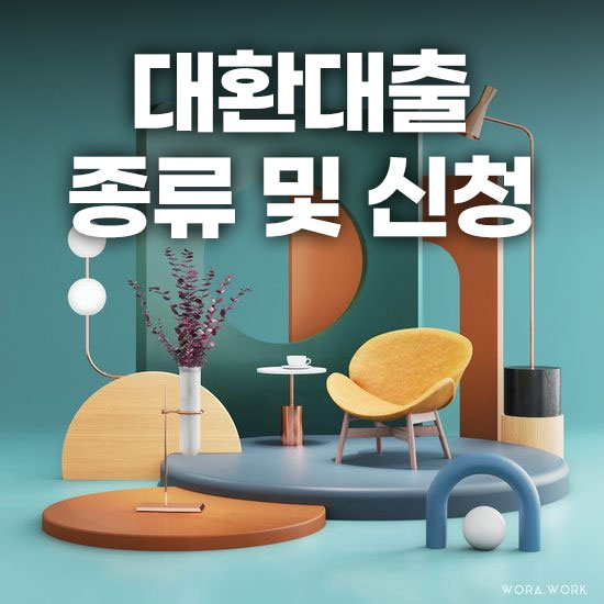 대환대출 종류