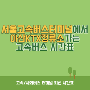 서울고속버스터미널에서 아산KTX정류소 가는 고속버스 시간표 최신정보