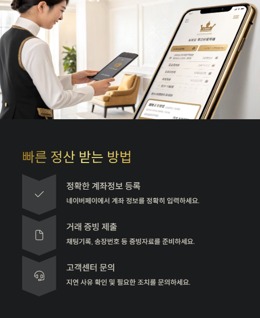 빠른 정산 받는 방법