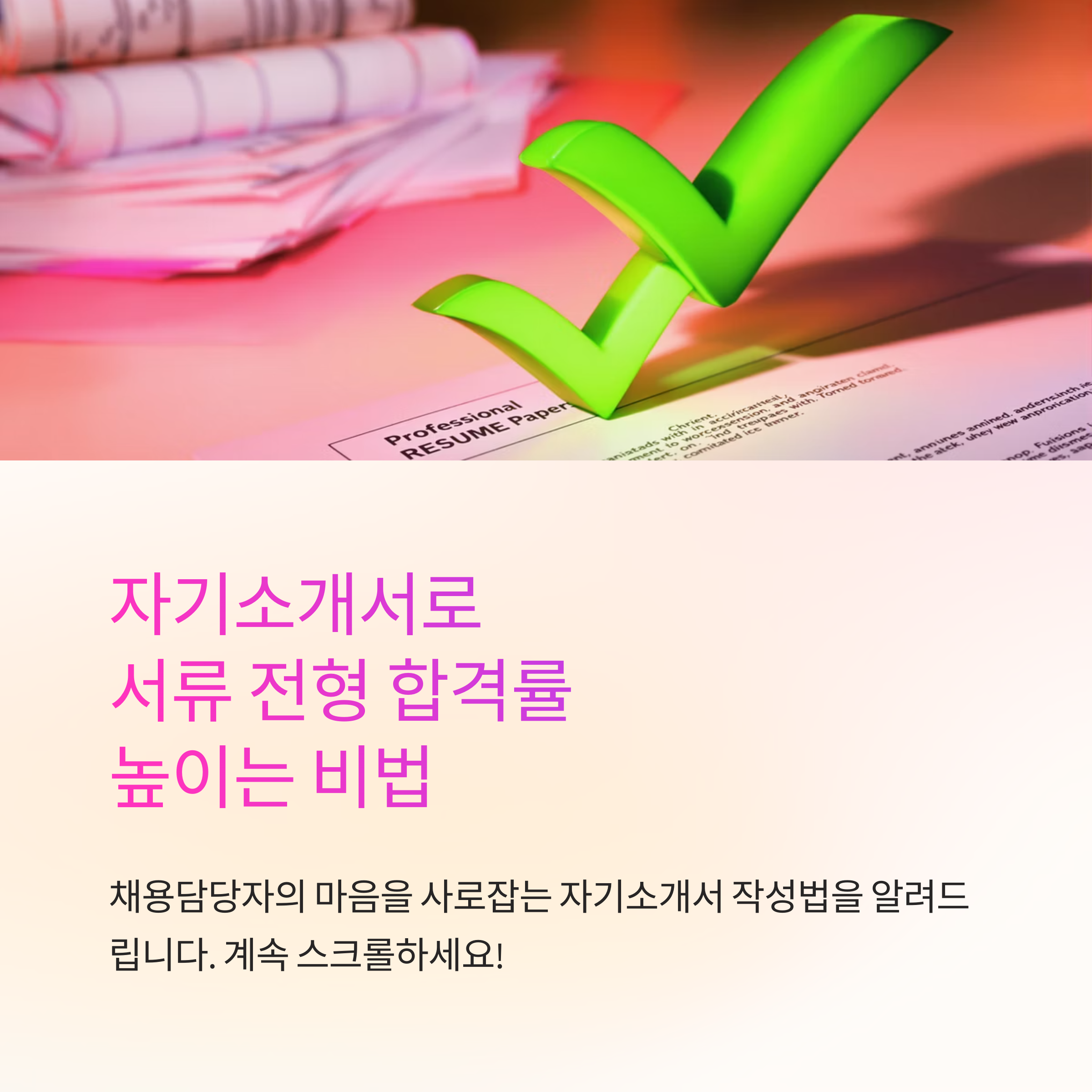 합격하는 자기소개서의 비밀: 채용담당자가 극찬한 차별화 전략