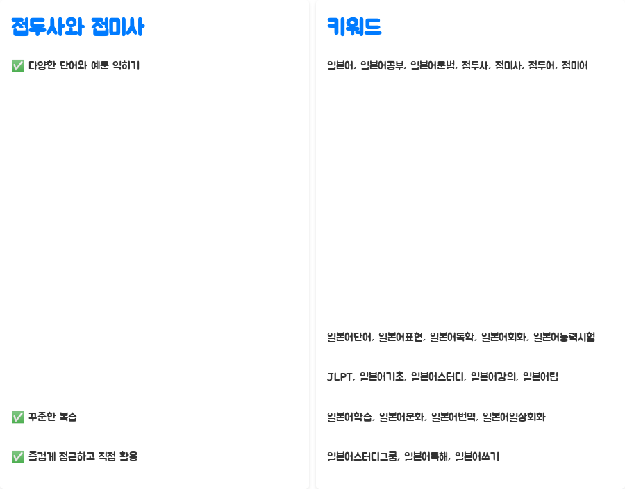 일본어 접두사&접미사 마스터! 강의로 쉽게 배우기 - 접두사와 접미사, 궁금한 점은 없으신가요? 일본어 접두사&접미사 마스터! 강의로 쉽게 배우기 - 접두사와 접미사, 궁금한 점은 없으신가요?