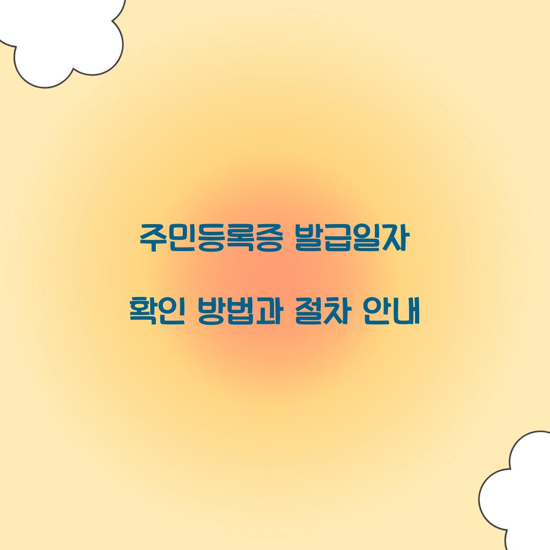 주민등록증 발급일자 확인