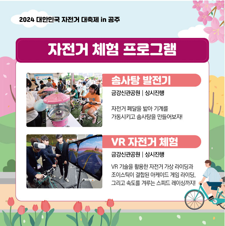  2024 대한민국 자전거대축제 in 공주 프로그램