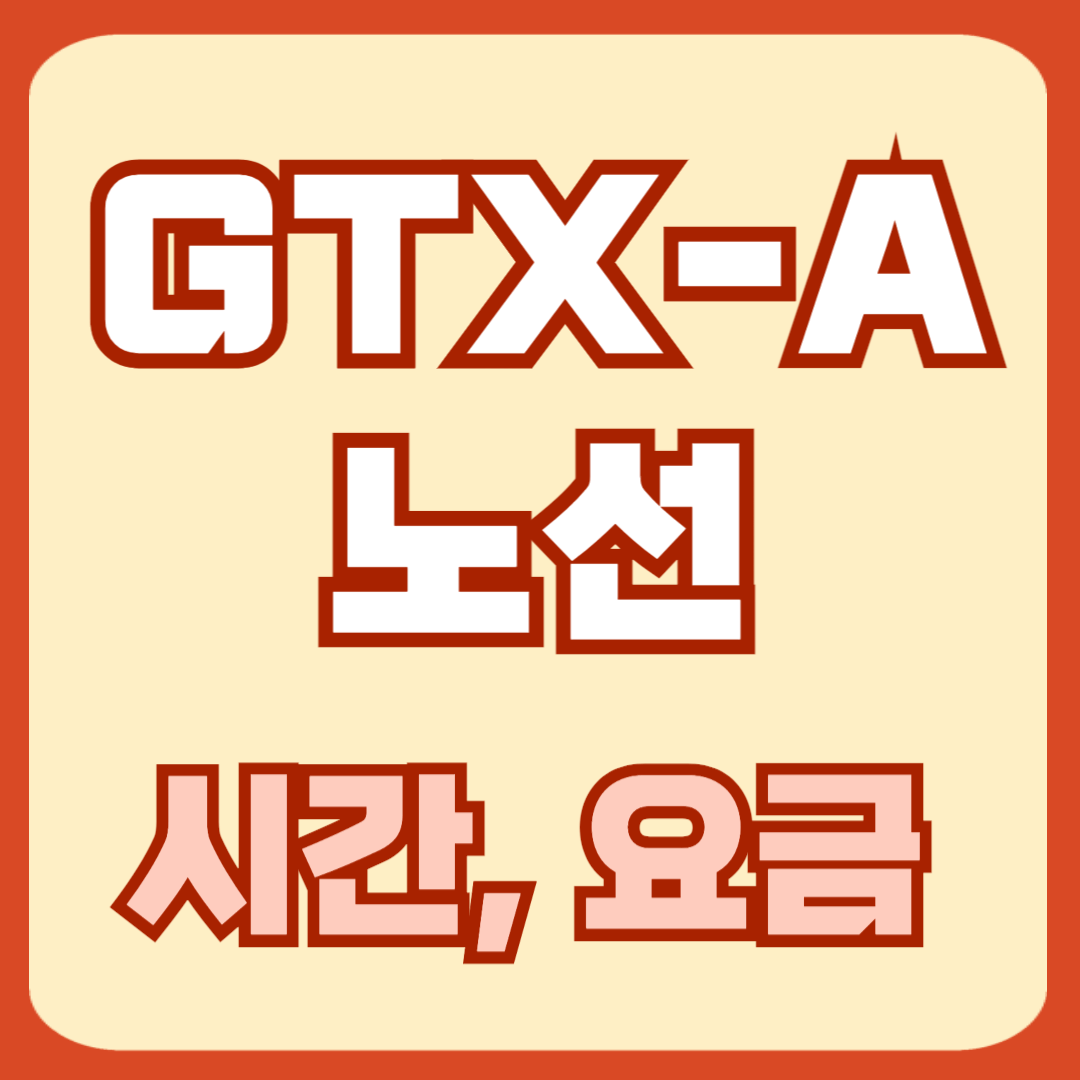 GTX A 노선 개통 시간표 요금