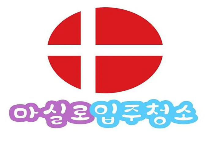 마실로입주청소