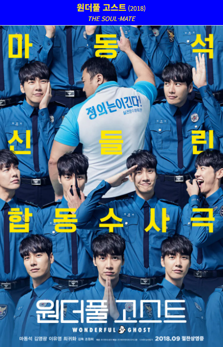 원더풀 고스트(2018) 영화 포스터 사진