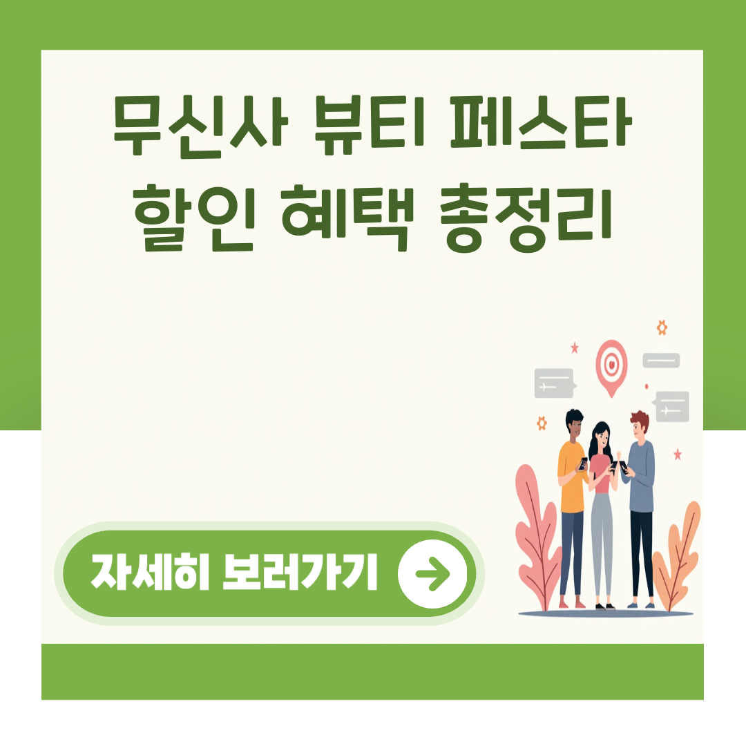 무신사 뷰티 페스타 할인 혜택 총정리 대표 이미지