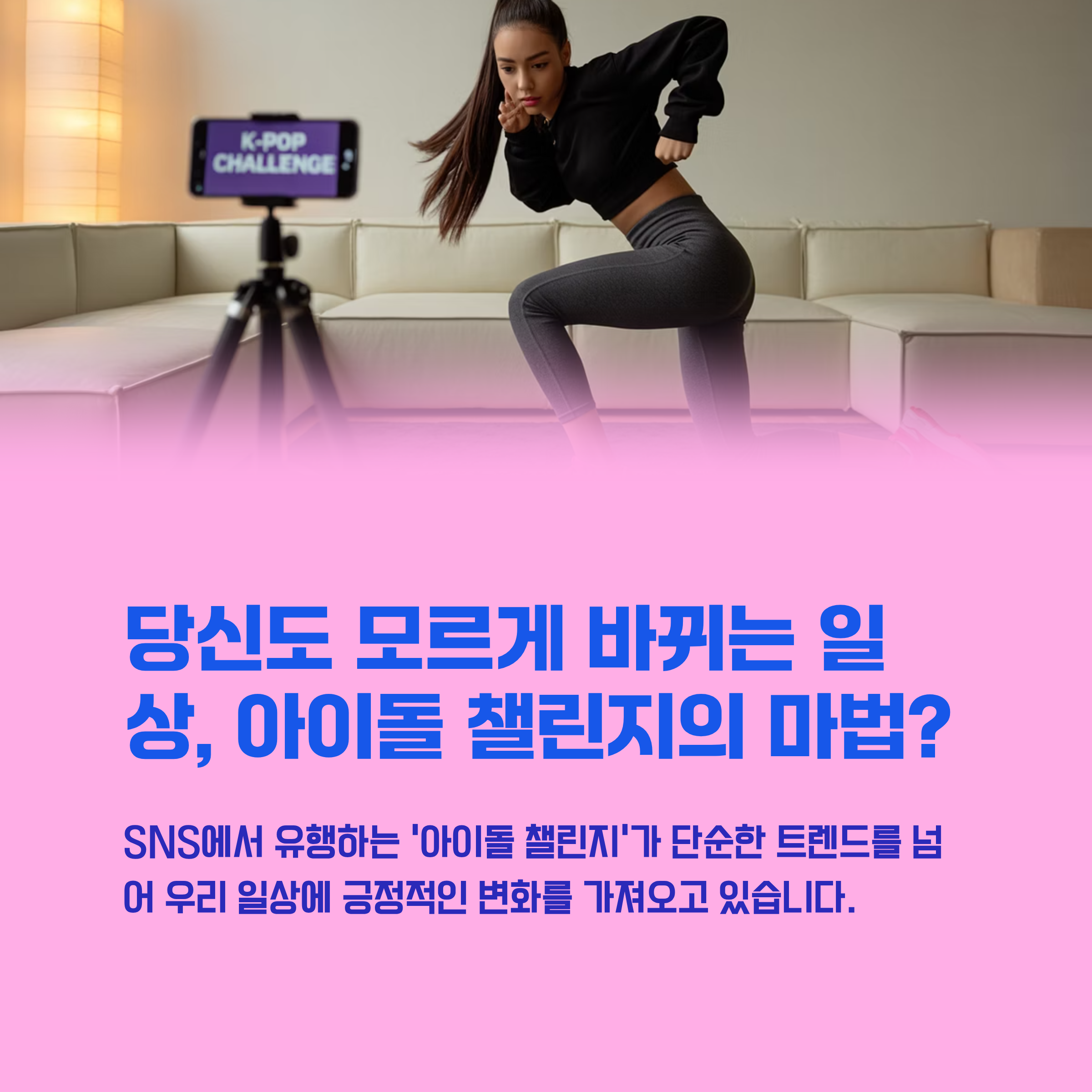 아이돌 챌린지