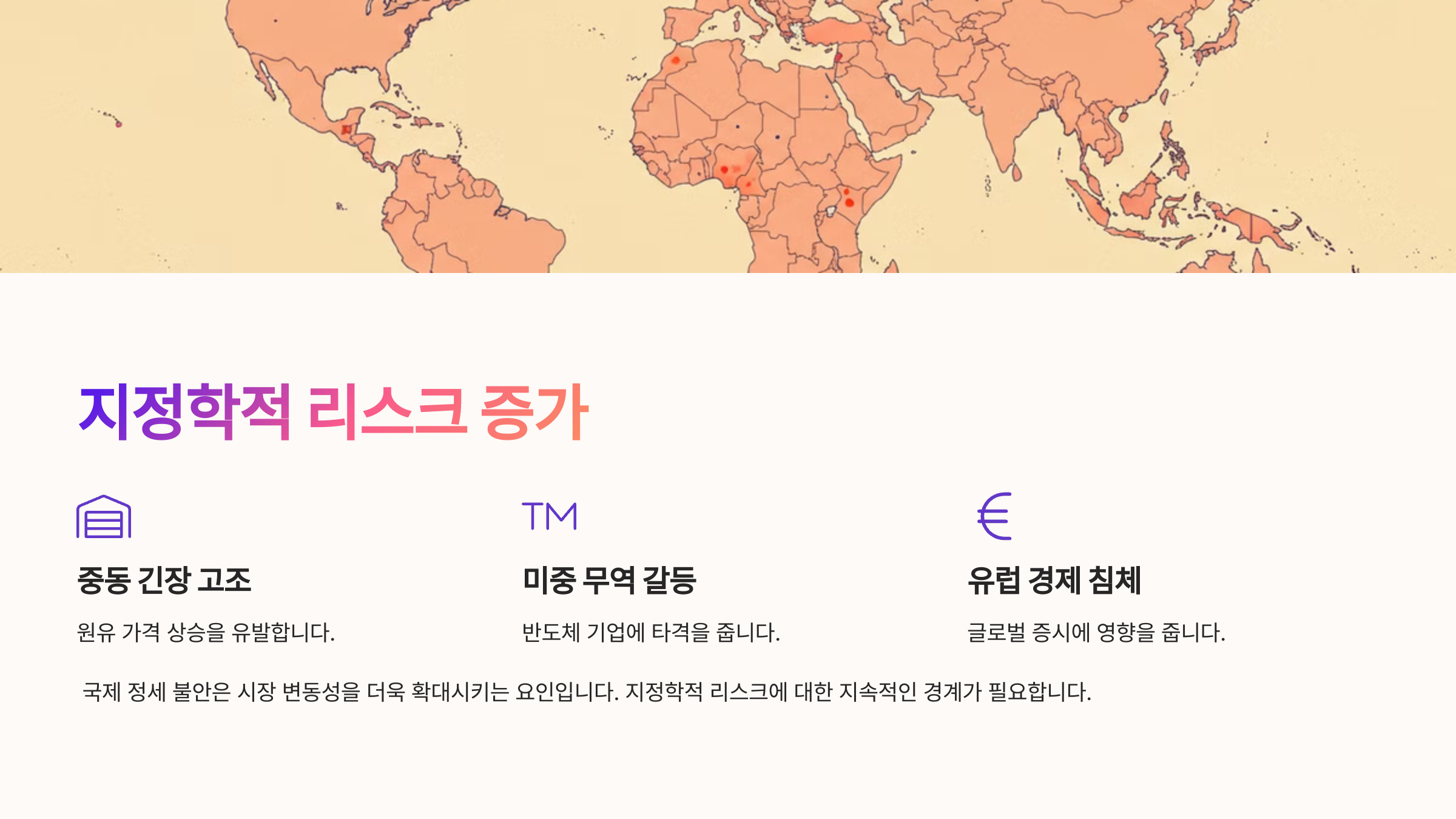 지정학적 리스크 증가